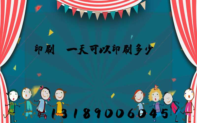 印刷廠一天可以印刷多少