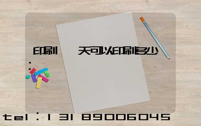 印刷廠一天可以印刷多少書