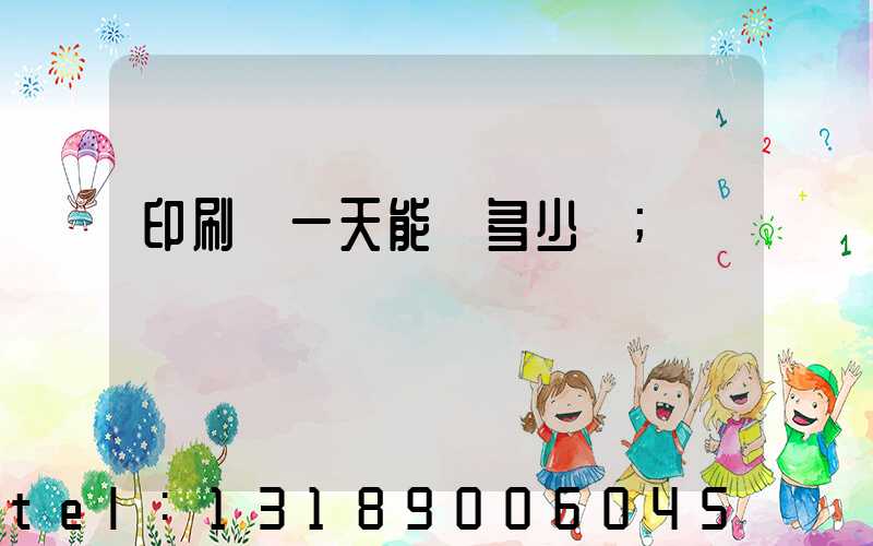 印刷廠一天能賺多少錢