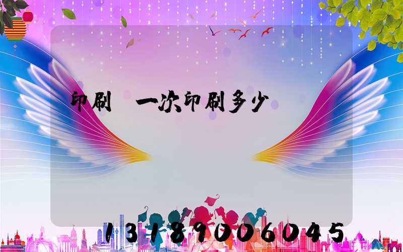 印刷廠一次印刷多少