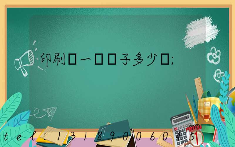 印刷廠一臺機子多少錢