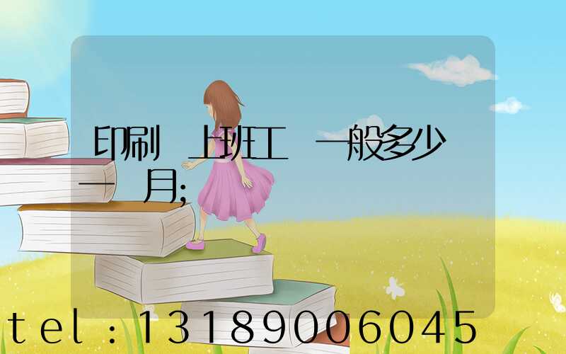 印刷廠上班工資一般多少錢一個月