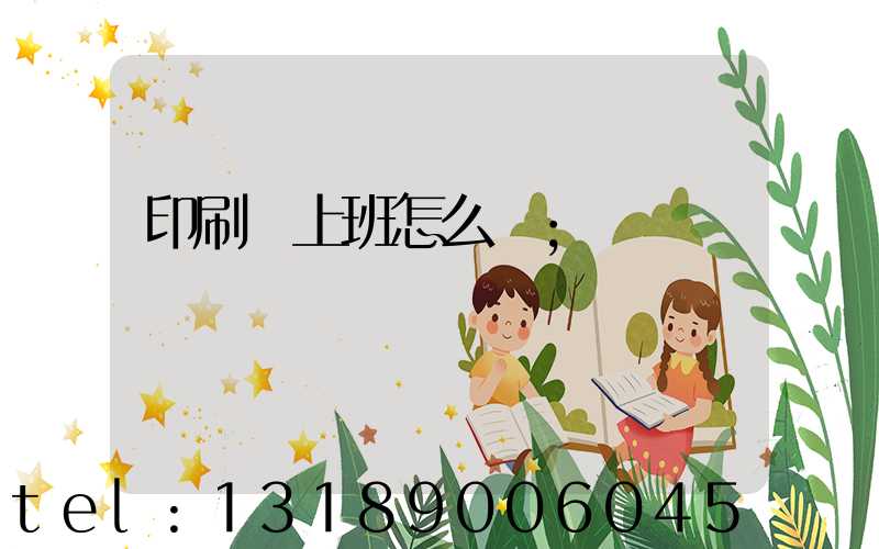 印刷廠上班怎么樣