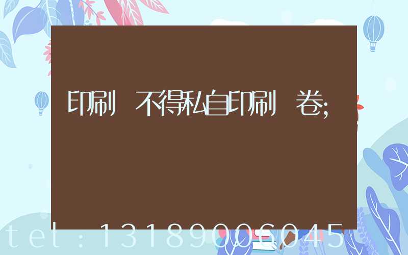 印刷廠不得私自印刷試卷