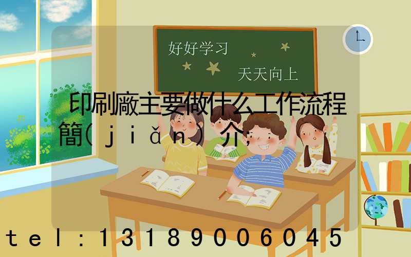 印刷廠主要做什么工作流程簡(jiǎn)介