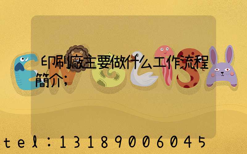 印刷廠主要做什么工作流程簡介