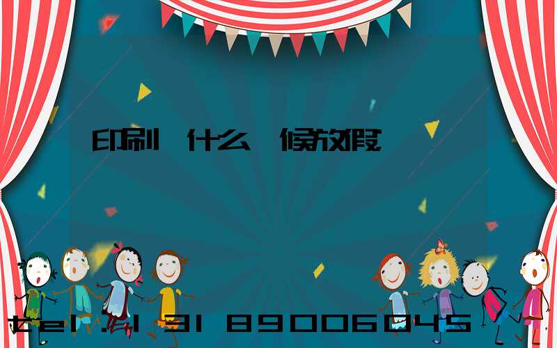 印刷廠什么時候放假