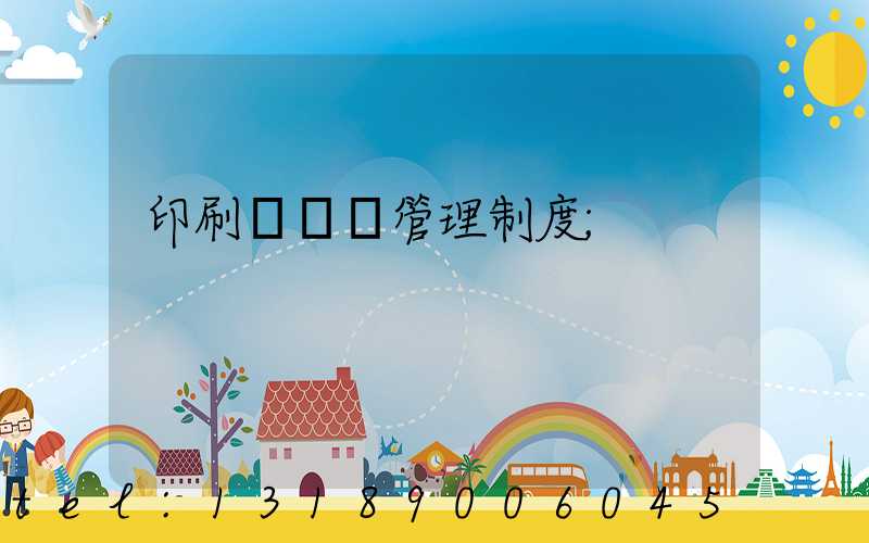 印刷廠倉庫管理制度