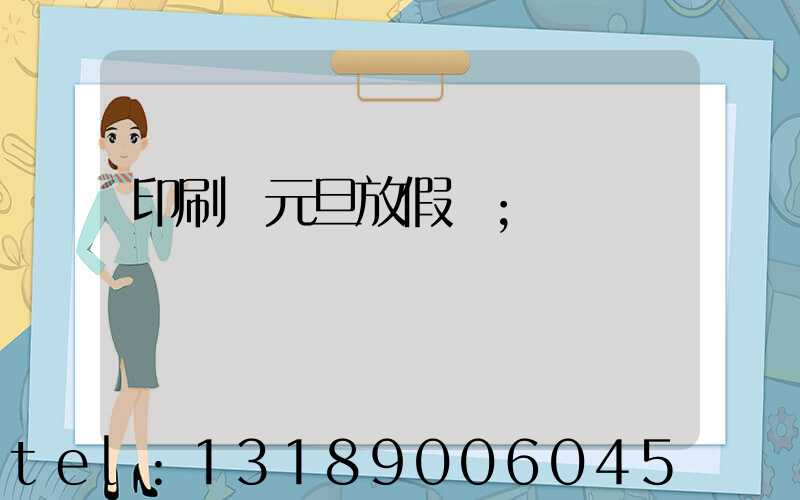 印刷廠元旦放假嗎