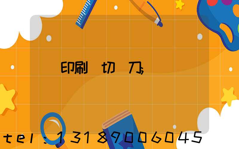 印刷廠切紙刀