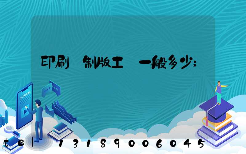 印刷廠制版工資一般多少