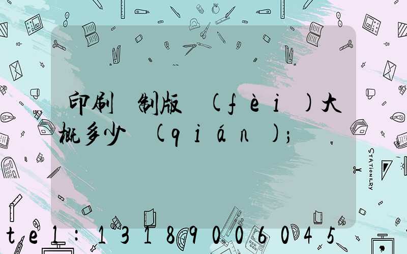 印刷廠制版費(fèi)大概多少錢(qián)