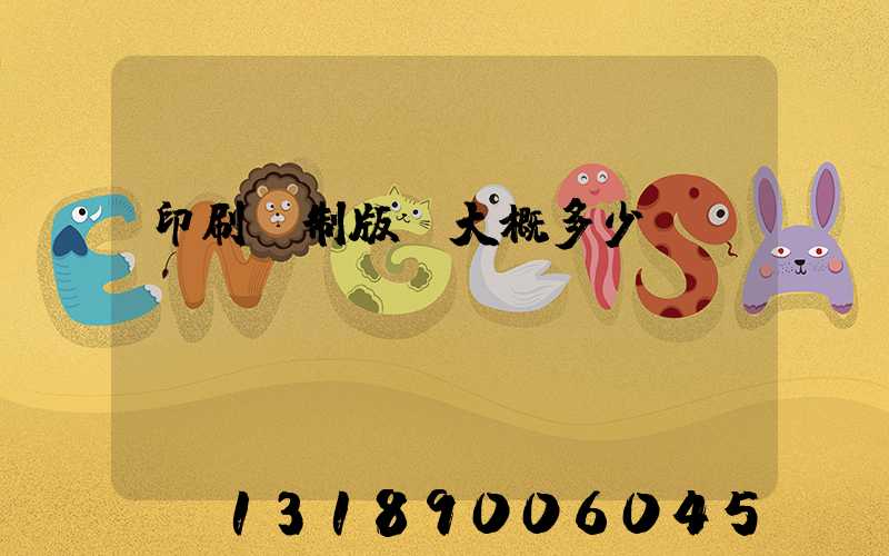 印刷廠制版費大概多少錢