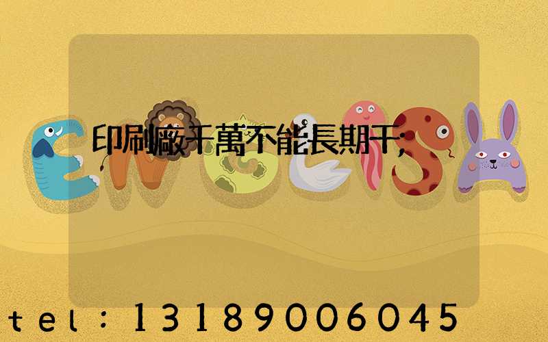 印刷廠千萬不能長期干