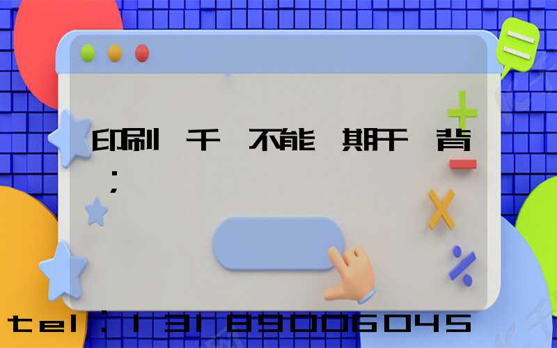 印刷廠千萬不能長期干會背嗎