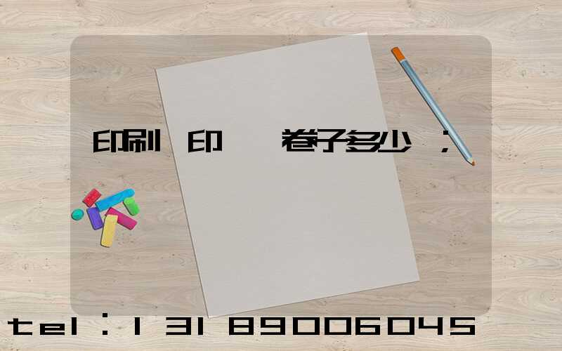 印刷廠印一張卷子多少錢