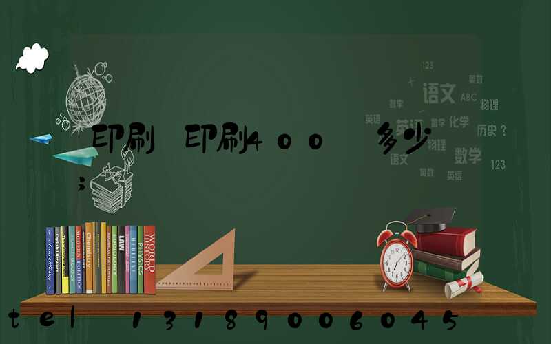 印刷廠印刷400頁多少錢