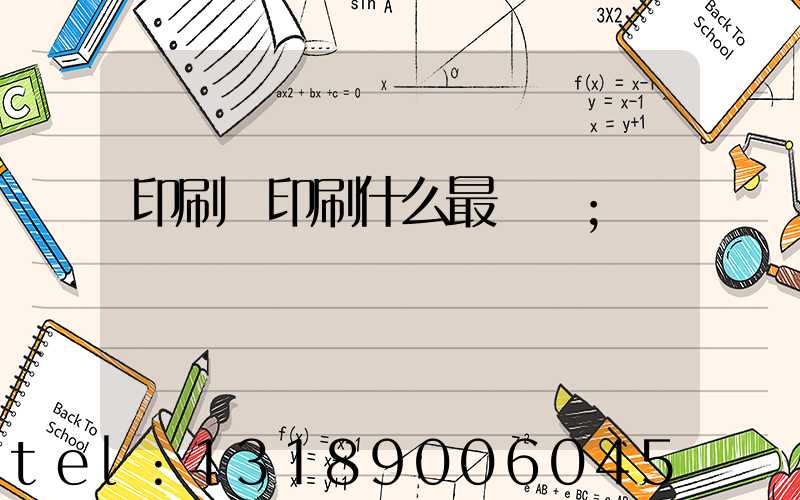 印刷廠印刷什么最賺錢