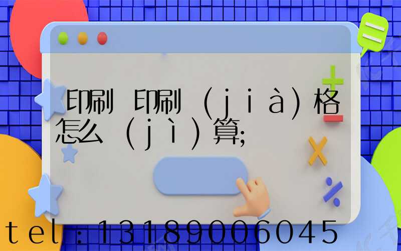 印刷廠印刷價(jià)格怎么計(jì)算