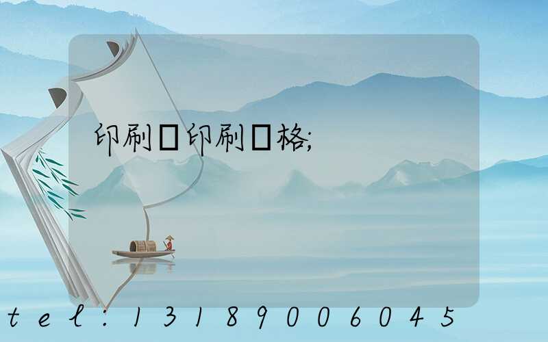 印刷廠印刷價格