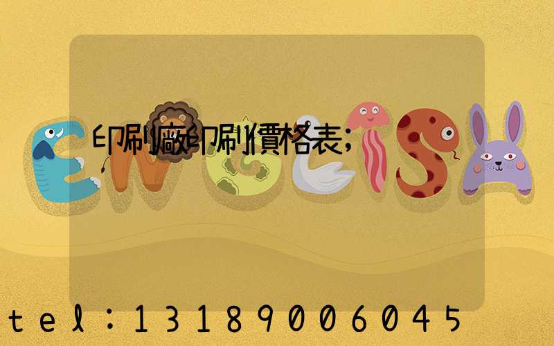 印刷廠印刷價格表