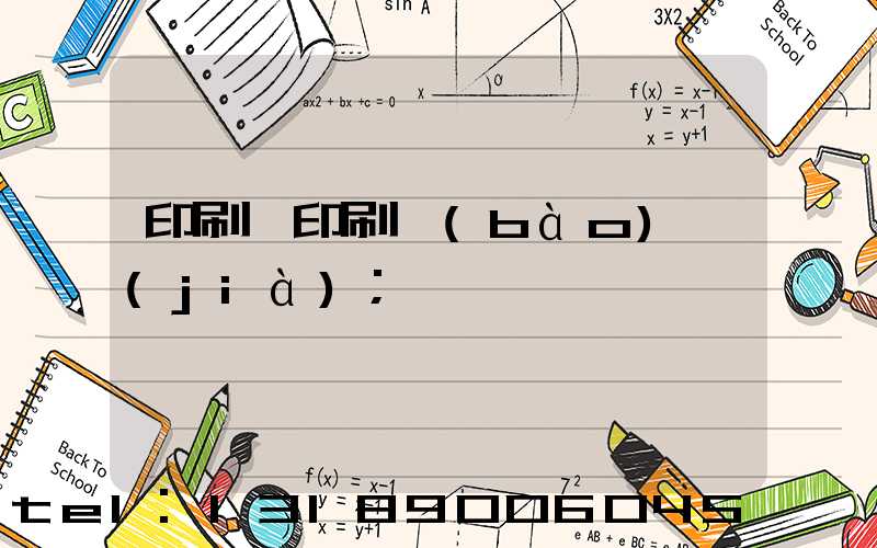 印刷廠印刷報(bào)價(jià)