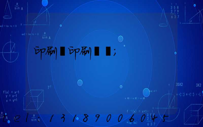 印刷廠印刷報價