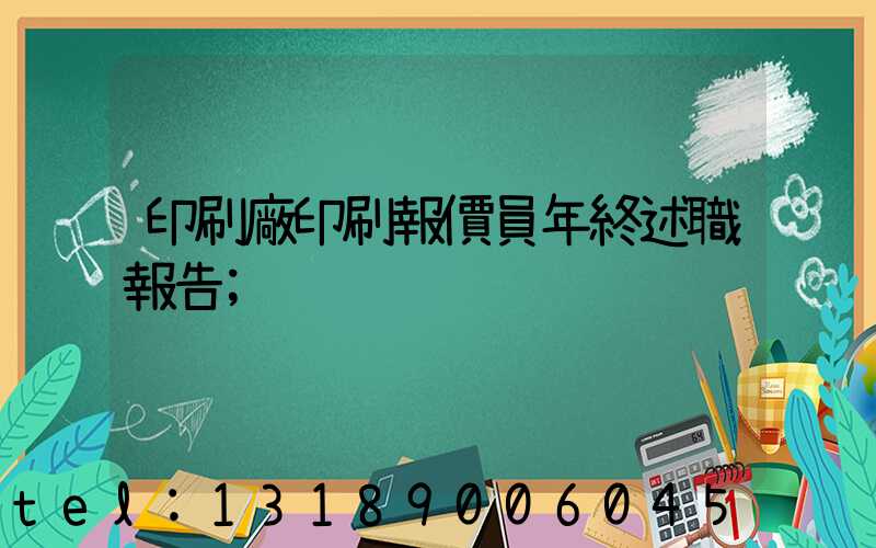 印刷廠印刷報價員年終述職報告