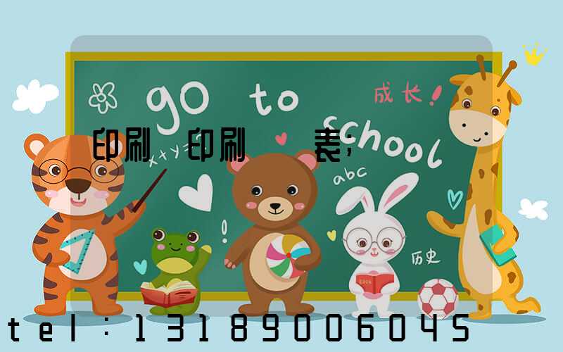 印刷廠印刷報價表