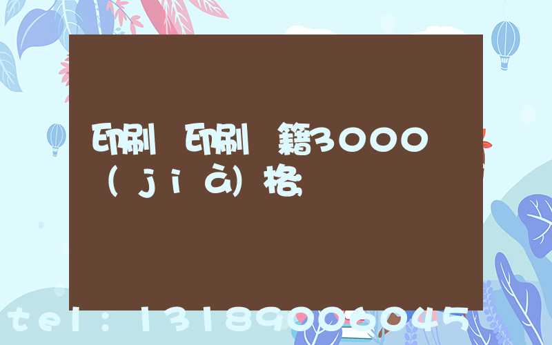 印刷廠印刷書籍3000冊價(jià)格