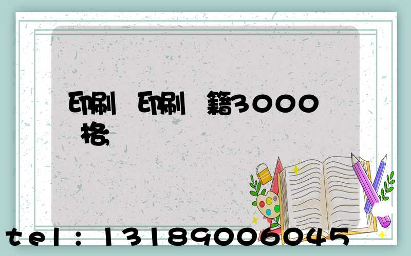 印刷廠印刷書籍3000冊價格