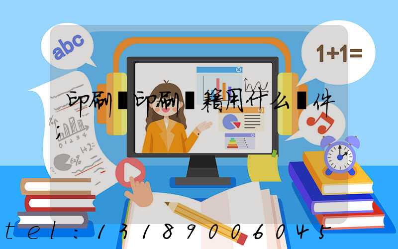 印刷廠印刷書籍用什么軟件