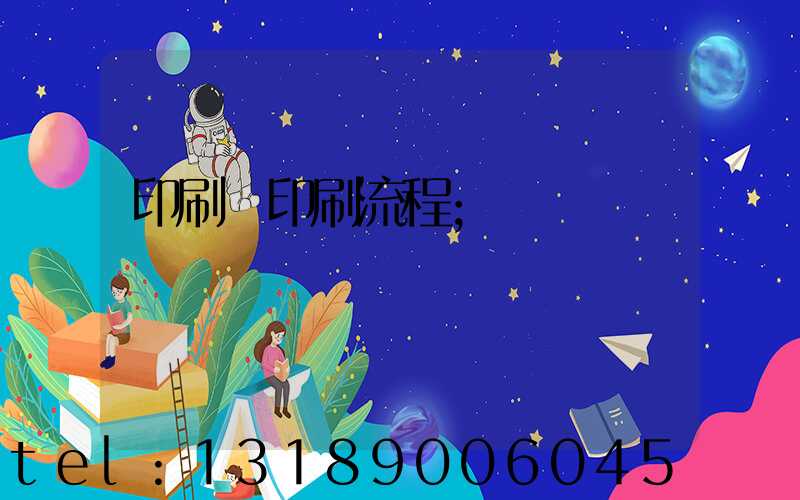 印刷廠印刷流程