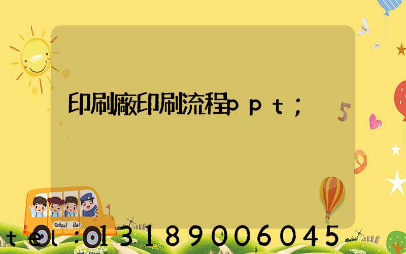 印刷廠印刷流程ppt