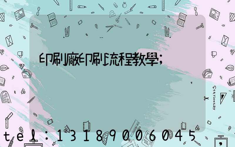 印刷廠印刷流程教學