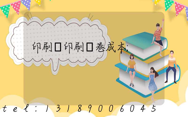 印刷廠印刷試卷成本