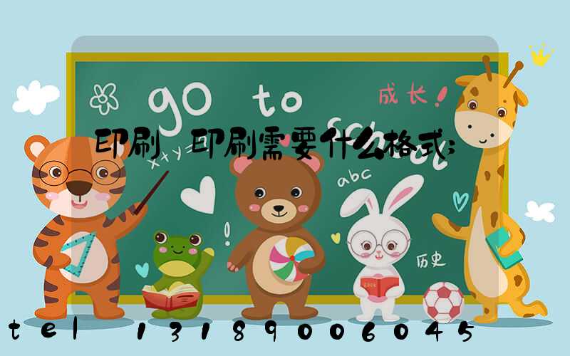 印刷廠印刷需要什么格式