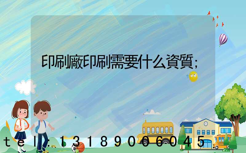 印刷廠印刷需要什么資質