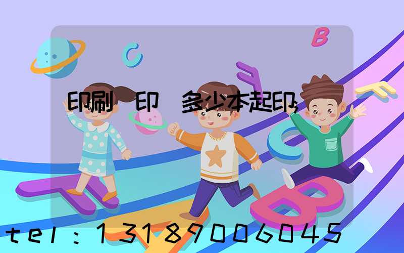 印刷廠印書多少本起印