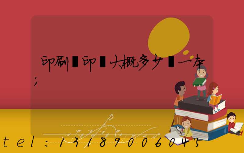 印刷廠印書大概多少錢一本