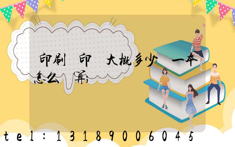 印刷廠印書大概多少錢一本怎么計算