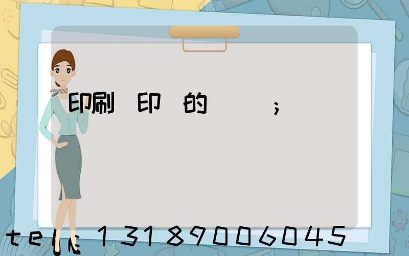 印刷廠印錢的電視劇