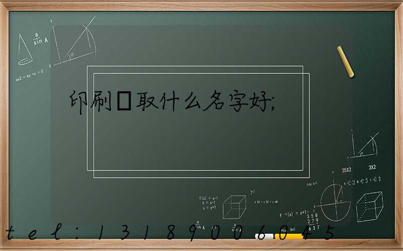印刷廠取什么名字好