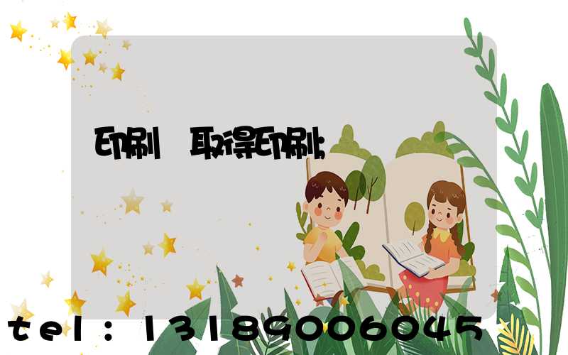 印刷廠取得印刷