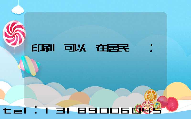 印刷廠可以開在居民區嗎