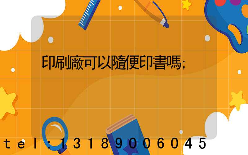 印刷廠可以隨便印書嗎