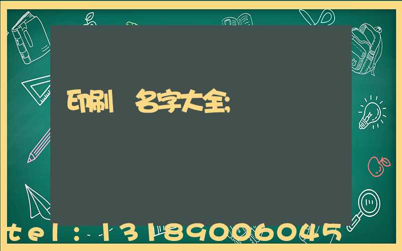 印刷廠名字大全