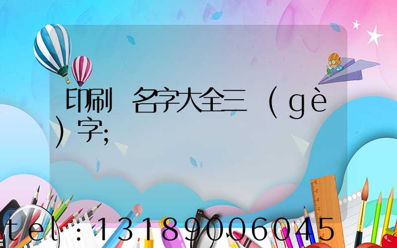 印刷廠名字大全三個(gè)字