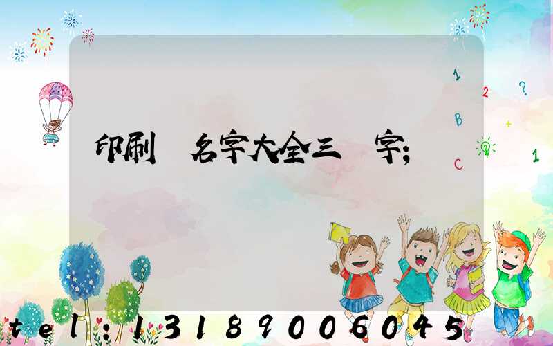 印刷廠名字大全三個字