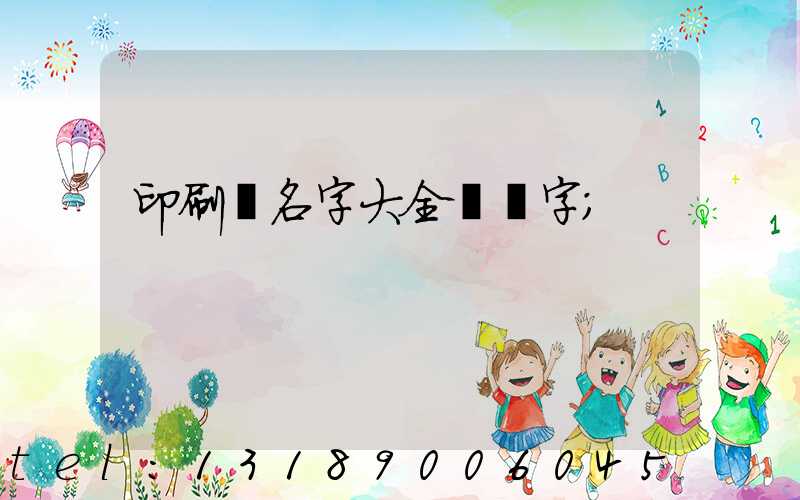 印刷廠名字大全兩個字